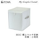 衣類収納 MSC 棚上マルチ収納 衣類 小物用 収納 コンパクト ホワイト クローゼット収納 収納ボックス 不織布 収納ケース 隙間 押入れ ウォークインクローゼット