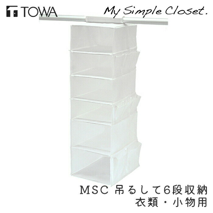 衣類収納 MSC 吊るして6段収納 衣類・小物用 収納 コンパクト ホワイト クローゼット収納 収納ボックス 不織布 収納ケース 隙間 押入れ ウォークインクローゼット