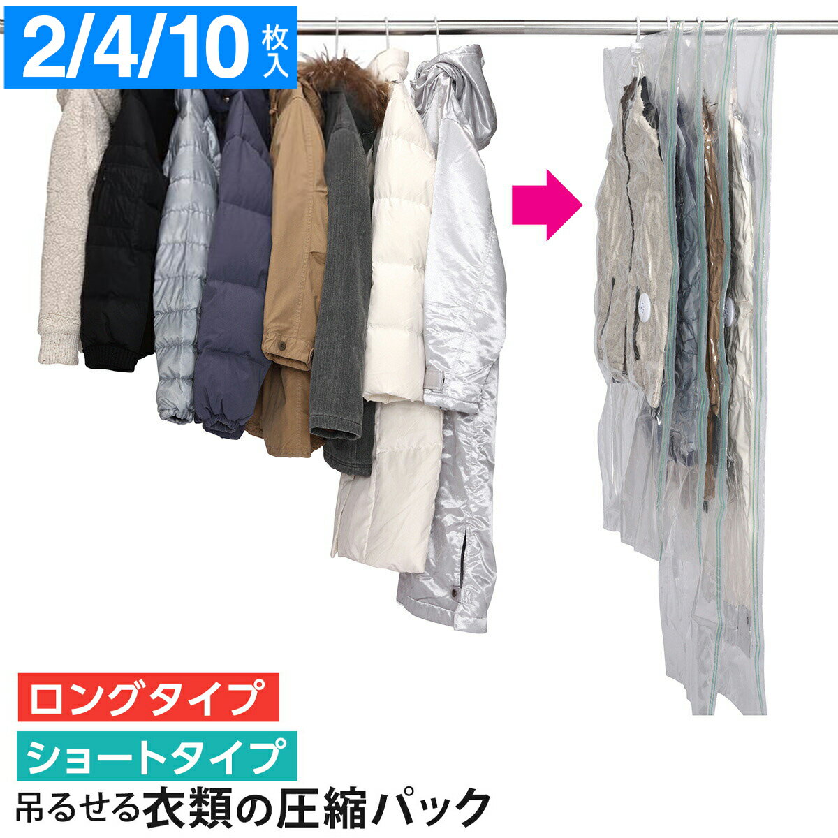 【年内ラスト★SS限定10%OFF】圧縮袋 東和産業(TOWA)【KP 吊るせる衣類圧縮パック ショート ロング 2枚入】キーパック 吊るせる クローゼット 収...