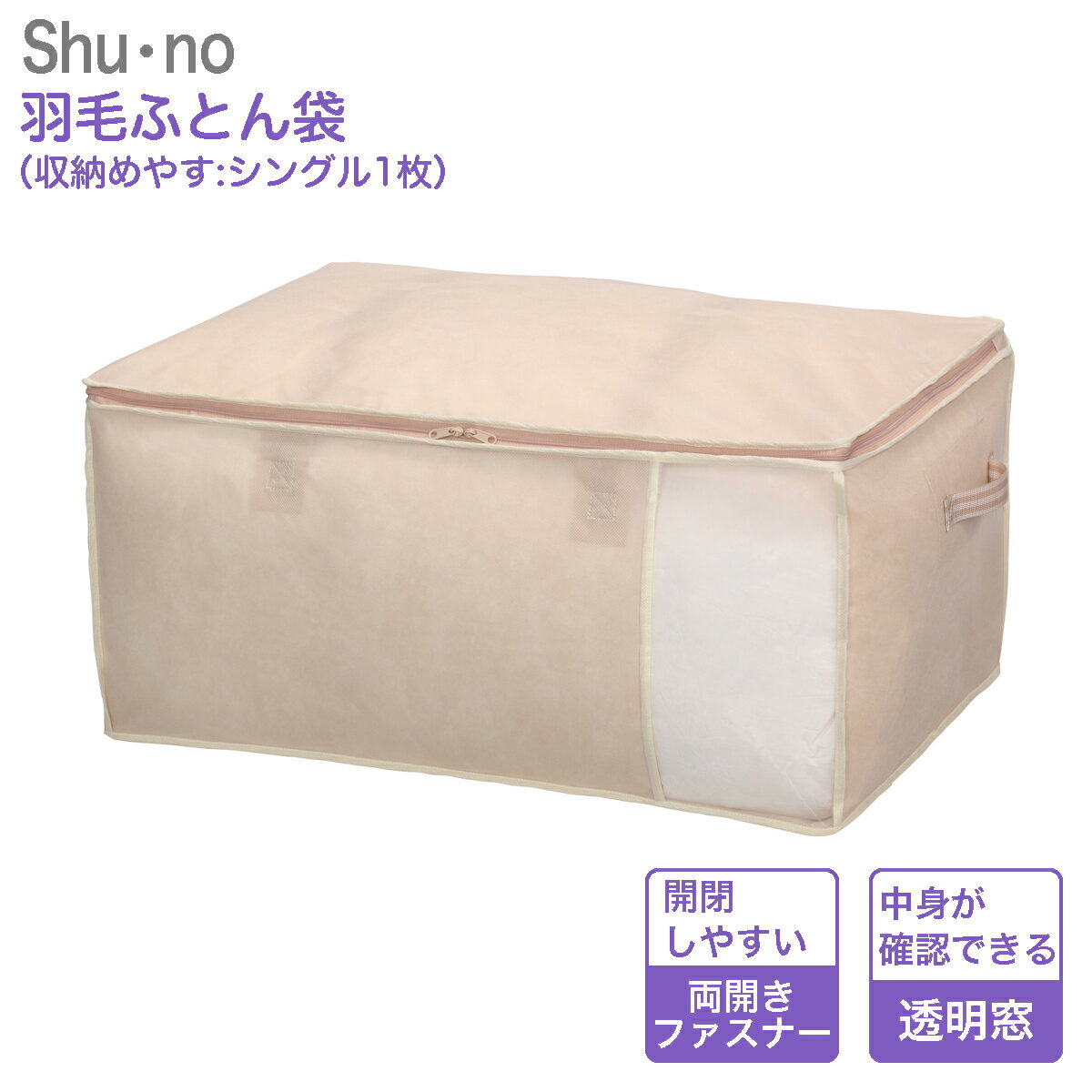 羽毛ふとん袋 85636 シューノ shu・no シングル羽毛ふとん1枚用 幅65cm 奥行45cm 高さ30cm 羽毛布団 収納袋 羽毛 布団 羽毛布団収納ケース 布団ケース 布団袋 クローゼット 収納 棚 ふとん シングル 掛け布団 布団収納 羽毛掛け布団 棚上 不織布