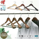 ハンガー 木製 スーツ ジャケット用 送料無料 幅45センチ 1本 5本 10本 まとめ買い お得 衣類ハンガー 洋服ハンガー 回転フック コート 上着 ズボン...