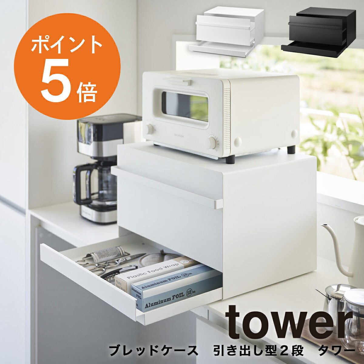 [ ブレッドケース タワー 引き出し型 2段 ] 山崎実業 tower キッチン パンケース おしゃれ 引き出し 調味料収納 キッチン収納 マグネット スチール製 幅45センチ 奥行34.5センチ 高さ29.5センチ ホワイト ブラック 1857 1858 タワーシリーズ yamazaki