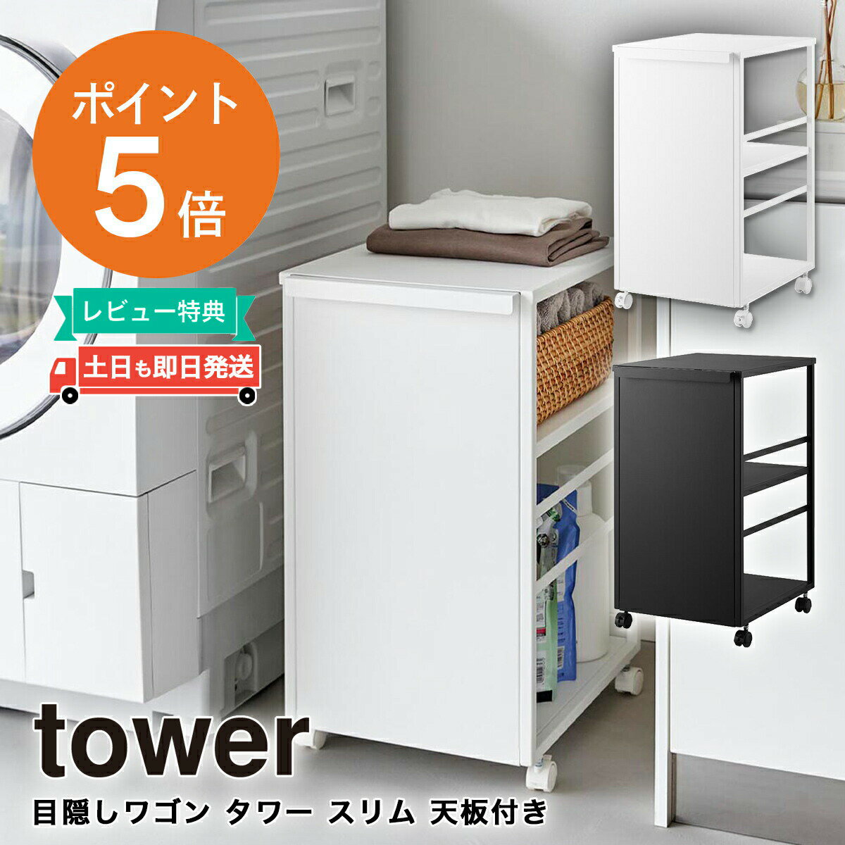 目隠しワゴン タワー スリム 天板付き 山崎実業 tower 2段 ホワイト ブラック 8470 8471 収納 キャスタ..