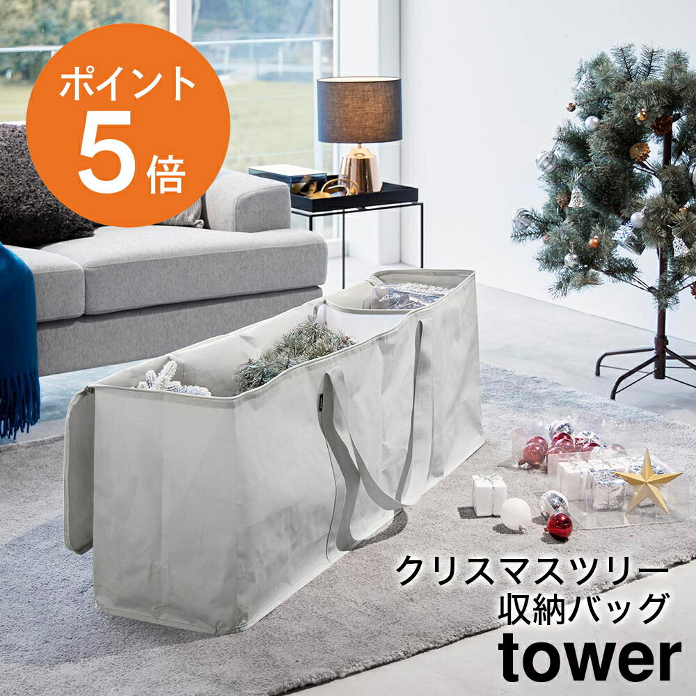 [ クリスマスツリー収納バッグ タワー ライトグレー ] 山崎実業 tower おしゃれ スリム グレー yamazak..