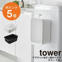 マグネット 引っ掛けバケツ タワー 7.5L 山崎実業 tower マグネット バケツ 風呂 フック 壁面収納 マグネット収納 お風呂 浴室 長方形バケツ 予洗い 靴 手洗い 洗濯 洗い桶 ホワイト ブラック 1832 1833 タワーシリーズ yamazaki ポイント5倍