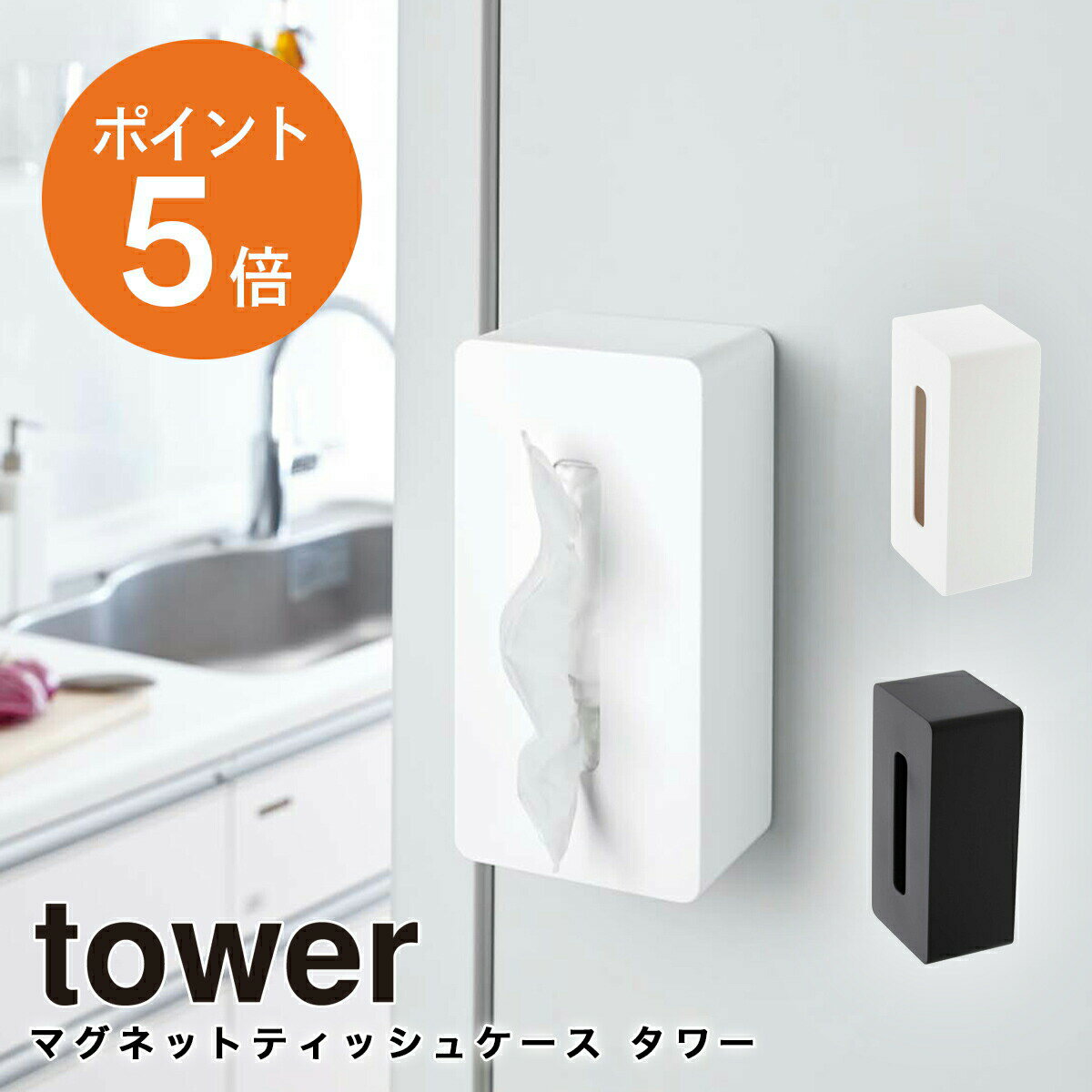 [ マグネットティッシュケース タワー ] 山崎実業 tower ティッシュケース 壁掛け ソフトパック キッチン 冷蔵庫 ホワイト ブラック ya..