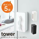 [ マグネットティッシュケース タワー ] 山崎実業 tower ティッシュケース 壁掛け ソフトパック キッチン 冷蔵庫 ホワイト ブラック yamazaki towerシリーズ 4001 4002 ポイント5倍