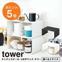 キッチンスチール コの字ラック タワー 単品 山崎実業 tower おしゃれ キッチン収納 スリム 隙間収納 収納ラック 食器棚収納 収納棚 省スペース スタッキング ホワイト ブラック yamazaki タワーシリーズ 3791 3792 ポイント5倍