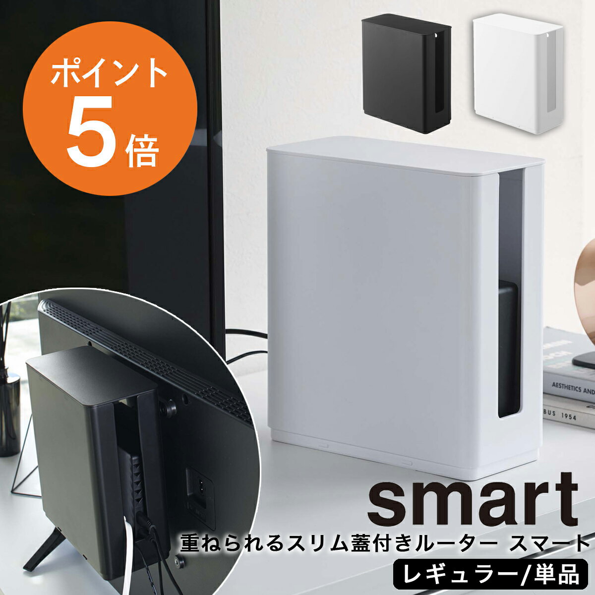 [ 重ねられるスリム蓋付きルーター スマート ] 山崎実業 PC ルーター スタッキング 収納 ネットワーク機器 パソコン・周辺機器 ホワイト ブラック yamazaki smartシリーズ 4913 4914 ポイント5倍