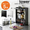 【レビュー特典】 前が開く 隠せる調味料ラック タワー 山崎実業 tower 調味料ラック スパイスラック 前開き 省スペース 奥行16.3 大容量 キッチン収納 ホワイト ブラック yamazaki towerシリーズ タワー 2009 2010 ポイント5倍