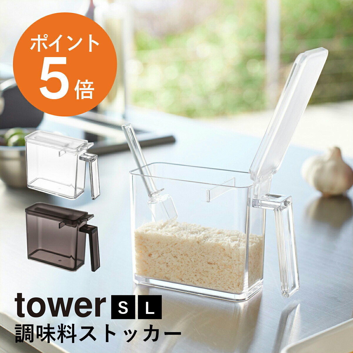 楽天くらしの美術館[ 調味料ストッカー タワー S L ] 山崎実業 tower 350ml おしゃれ 調味料入れ 使いやすい 塩 砂糖 洗える 清潔 ホワイト ブラック yamazaki タワーシリーズ S L 350ml 650ml 横幅5.5cm 横幅9cm ポイント5倍