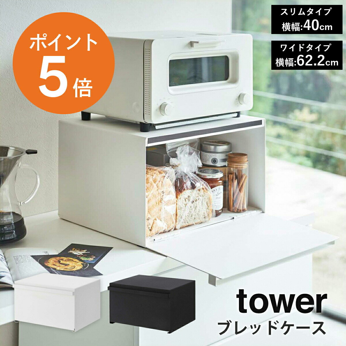 楽天くらしの美術館[ ブレッドケース タワー 幅40cm/62.2cm ] 山崎実業 tower パンケース ブレッドケース 隠す収納 キッチン収納 調味料収納 キッチンラック 食パン 大容量 27リットル 32リットル おしゃれ 省スペース ホワイト ブラック yamazaki towerシリーズ ポイント5倍