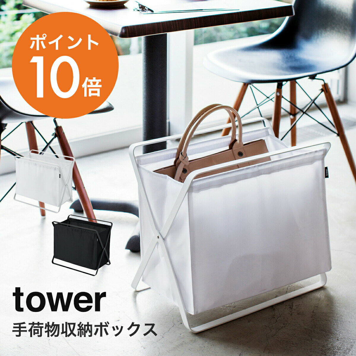 山崎実業 (yamazaki) tower 【手荷物収納ボックス タワー】 カフェ 荷物置き 荷物入れ おしゃれ シンブル 折りたたみ カゴ 鞄 カバン入れ 来客用 机下収納 会社 玄関 収納 ランドリーバスケット スリム 布 ホワイト ブラック YAMAZAKI タワーシリーズ 3544 3545