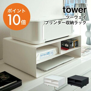 【 ツーウェイプリンター 収納ラック タワー 】 山崎実業 yamazaki tower プリンター台 プリンターラック A3 A4 キャスター付 2way 印刷用紙 インク 収納 スタンド デスク周り 卓上 キャビネット おしゃれ 白 黒 YAMAZAKI towerシリーズ 4348 4349 【ポイント10倍】