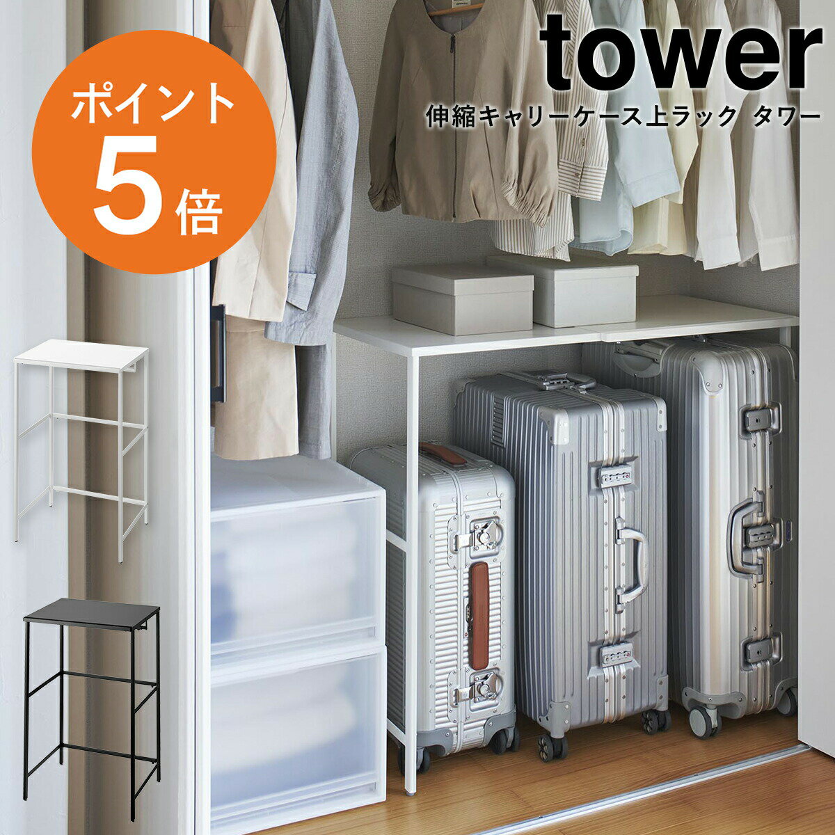 [ 伸縮キャリーケース上ラック タワー ] 山崎実業 tower 伸縮 キャリーケース ラック クローゼット ウォークイン 押し入れ スーツケース キャリーケース 収納 整理用品 ホワイト ブラック yamazaki 4370 4371 ポイント5倍