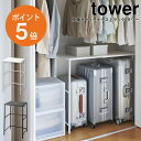 伸縮キャリーケース上ラック タワー 山崎実業 tower 伸縮 キャリーケース ラック クローゼット ウォークイン 押し入れ スーツケース キャリーケース 収納 整理用品 ホワイト ブラック yamazaki 4370 4371 ポイント5倍