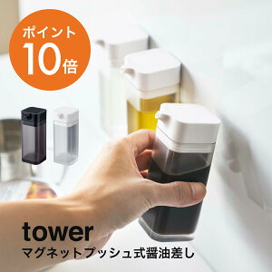 山崎実業(yamazaki)tower【マグネットプッシュ式醤油差し タワー】 おしゃれ 醤油さし 液だれしない 磁石 プッシュ式 ホワイト ブラック YAMAZAKI タワーシリーズ 4815 4816 ポイント10倍