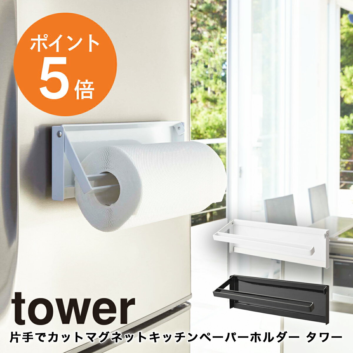 [ 片手でカットマグネットキッチンペーパーホルダー タワー ] 山崎実業 tower キッチンペーパー ホルダー ハンガー 磁石 省スペース シンプル ホワイト ブラック yamazaki towerシリーズ 4941 4942 ポイント5倍