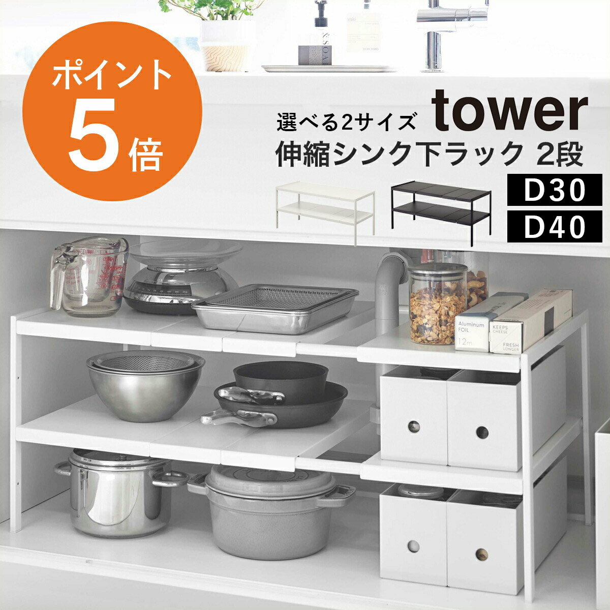 伸縮シンク下ラック 2段 タワー 山崎実業 tower 奥行30cm 奥行40cm おしゃれ シンク下 調味料 洗面台 収納 伸縮 ラック シンク収納 キッチンラック 食品 食品庫 調理器具 鍋 なべ フライパン キッチン ホワイト ブラック yamazaki タワーシリーズ D30 D40