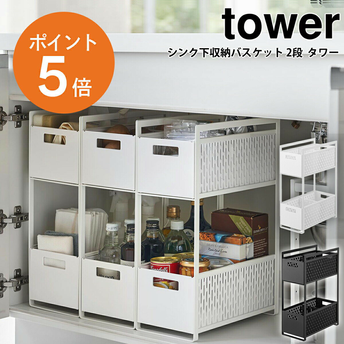 楽天くらしの美術館[ シンク下収納バスケット タワー 2段 ] 山崎実業 tower 伸縮 キッチン シンク下 野菜保存 保存容器 ストッカー 保存 収納 キッチン収納 野菜 整理 仕切り スライド ベジタブルストッカー おしゃれ シンプル 雑貨 ホワイト ブラック 5218 5219 ポイント5倍