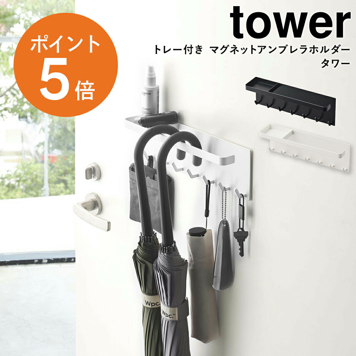 [ トレー付き マグネットアンブレラホルダー タワー ] 山崎実業 tower トレー マグネット アンブレラ ホルダー 傘立て コンパクト 傘 収納 玄関 収納 磁石 ドア 扉 ホワイト ブラック yamazaki 5685 5686 ポイント5倍