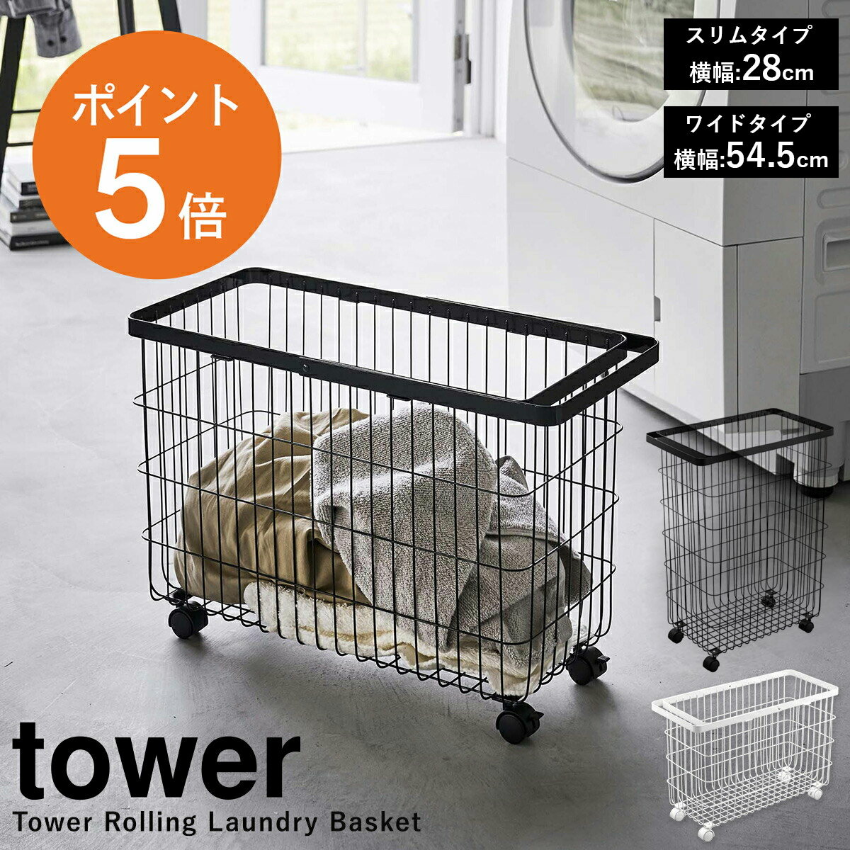 特典あり  山崎実業 tower 洗濯かご キャスター ランドリー ワイヤー ワイド ロー 35L 55L 洗濯物 収納 洗面所 脱衣所 ワイヤーバスケット スチール 角型 バスケット ホワイト ブラック ポイント5倍