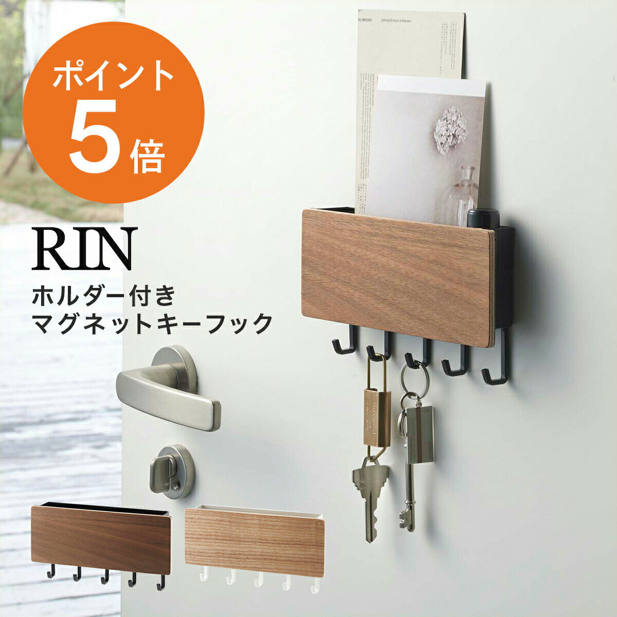 キーフック [ ホルダー付きマグネットキーフック リン ] 山崎実業 RIN 壁掛け おしゃれ 木製 スチール 玄関 鍵 収納ボックス 収納ケース 小物収納 アクセサリー 収納 ブラウン ナチュラル yamazaki 2729 2730 rin キーフック 印鑑 便利 ホルダー フック マグネット 天然木 ポイント5倍