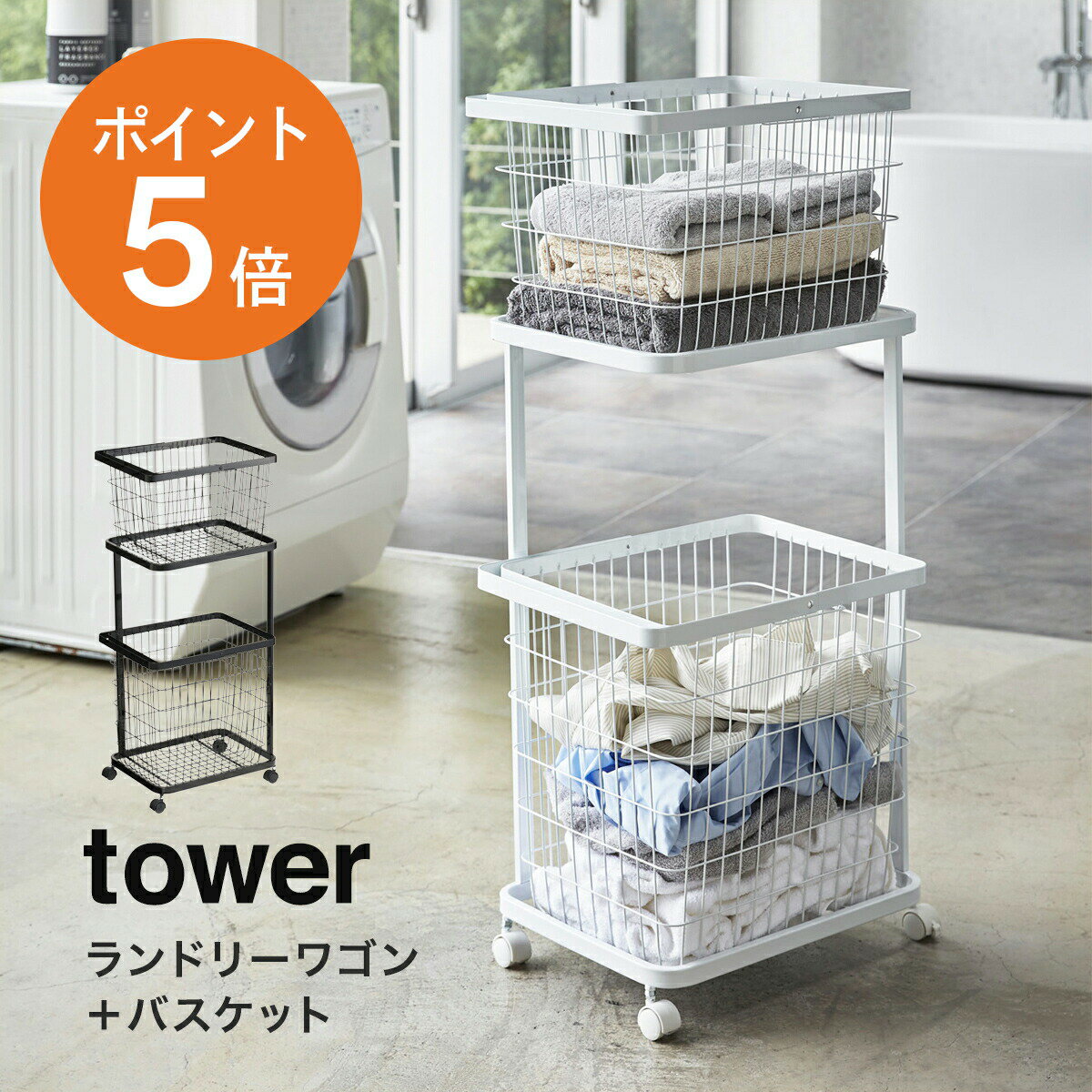 【レビュー特典】[ ランドリーワゴン ＋ バスケット タワー ] 山崎実業 tower ランドリーバスケット キャスター付き 2段 洗濯かご ランドリー収納 ホワイト ブラック yamazaki 3351 3352 タワ…