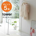  山崎実業 tower ハンガーラック コートハンガー 立て掛け 衣類収納 おしゃれ 玄関 スチール ホワイト ブラック yamazaki 7550 7551 お洒落 インテリア 省スペース リビング シンプル 木製 天然木 売れ筋 新生活 スリム 洋服掛け 一人暮らし