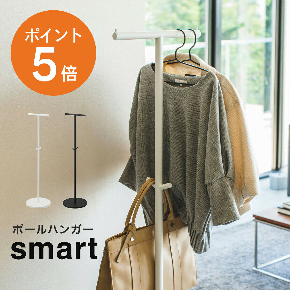  山崎実業 smart ハンガーラック コートラック パイプハンガー スタンドラック スリム キッズ おしゃれ ハンガー 省スペース スチール製 洋服掛け 衣類収納 フック ホワイト ブラック yamazaki smartシリーズ 4080 4081 ポイント5倍