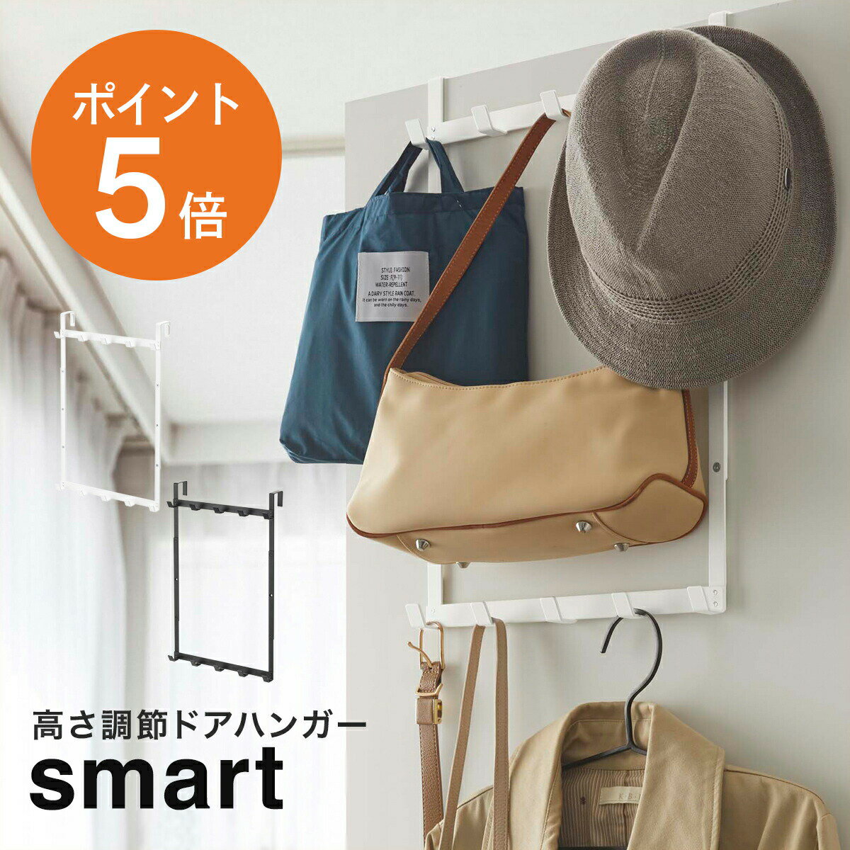 高さ調節ドアハンガー スマート 山崎実業 smart 引っ掛けるだけ 3段階高さ調節可能 おしゃれ 帽子収納 小物収納 ドアフックドア 収納 フックドアハンガー 壁面収納 省スペース スチール製 ホワイト ブラック yamazaki smartシリーズ 4892 4893 ポイント5倍