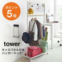 キッズパネル付きハンガーラック タワー 山崎実業 tower 子供部屋 収納 ランドセル キッズハンガー ハンガーラック おしゃれ 新生活 入学祝い マグネット パネル スチール 木製 ホワイト ブラック yamazaki タワーシリーズ 5175 5176 ポイント5倍