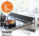 排気口カバー タワー 山崎実業 tower 油はねカバー 伸縮タイプ おしゃれ コンロカバー グリル カバー 60cm 排気口 汚れ防止 油汚れ 油はね IH対応 掃除 清潔 台所用品 スチール ホワイト ブラック yamazaki タワーシリーズ 2454 2455 ポイント5倍