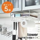 [ 戸棚下多機能ラック タワー ] 山崎実業 tower キッチンラック 戸棚下収納 ポリ袋 ラップ キッチンツール キッチンペーパーホルダー キッチン 収納 省スペース 幅30.5cm おしゃれ 粉体塗装 錆びにくい ホワイト ブラック yamazaki towerシリーズ 2845 2846 ポイント5倍