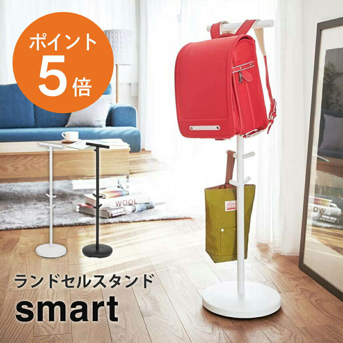  山崎実業 smart ランドセルラック ランドセル掛け ハンガーラック 収納 2個掛けられる 兄弟 姉妹 身支度 習慣 子供が使いやすい高さ設計 高さ100cm 学用品 新生活 おしゃれ 白 黒 yamazaki smartシリーズ 3494 3495 ポイント5倍