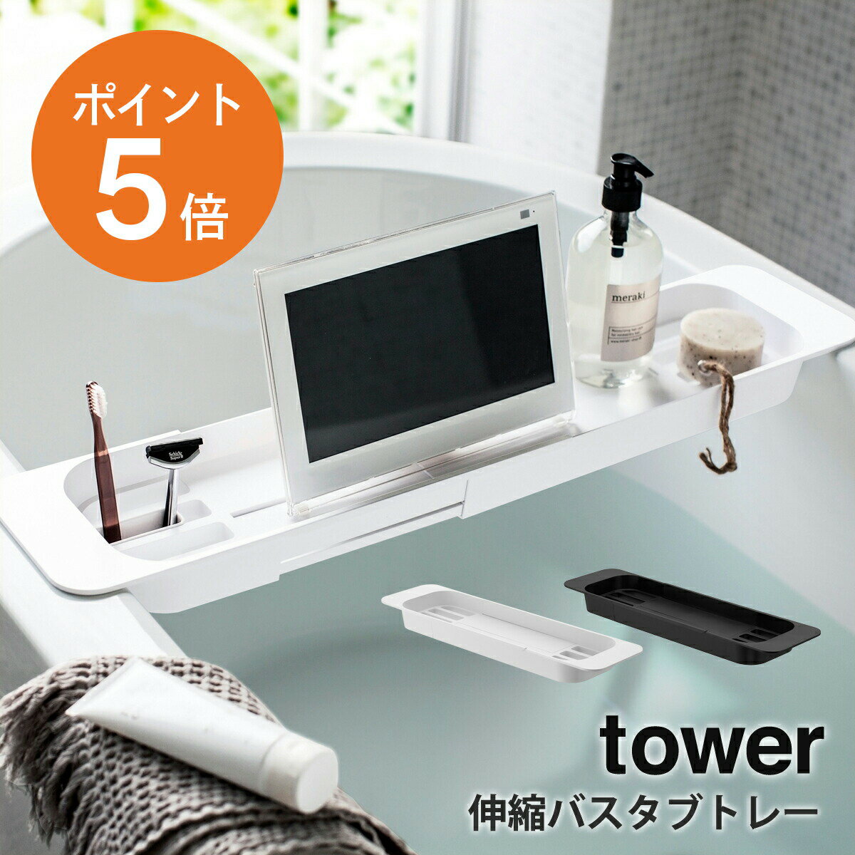 楽天くらしの美術館[ 伸縮バスタブトレー タワー ] 山崎実業 tower 浴室収納 バステーブル バスラック 浴室用ラック 伸縮式 スマートフォン スマホ タブレット 音楽 映画鑑賞 動画視聴 小物ポケット 滑り止め付き 半身浴 便利 ホワイト ブラック yamazaki towerシリーズ 3546 3547 ポイント5倍