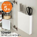 [ 包丁&キッチンばさみ差し タワー ホワイト ] 山崎実業 tower 包丁差し 包丁ホルダー 包 ...