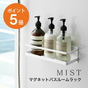 マグネットバスルームラック ミスト ワイド 山崎実業 MIST 浴室 お風呂 バスルーム 壁面収納 浴室壁面 磁石 ワイドラック 石鹸 歯ブラシ タンブラー シェーバー 収納 おしゃれ シンプル 清潔 スチール 錆びない ホワイト mist yamazaki ミストシリーズ 4237 ポイント5倍