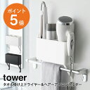 ドライヤー収納 [ タオル掛け上ドライヤー&ヘアーアイロンホルダー タワー ] 山崎実業 tower ドライヤー ヘアアイロン コテ ヘアブラシ コード収納 タオルバー 引っ掛けるだけ 耐荷重約2kg 緩衝材付属 ホワイト ブラック yamazaki towerシリーズ 4286 4287 ポイント5倍