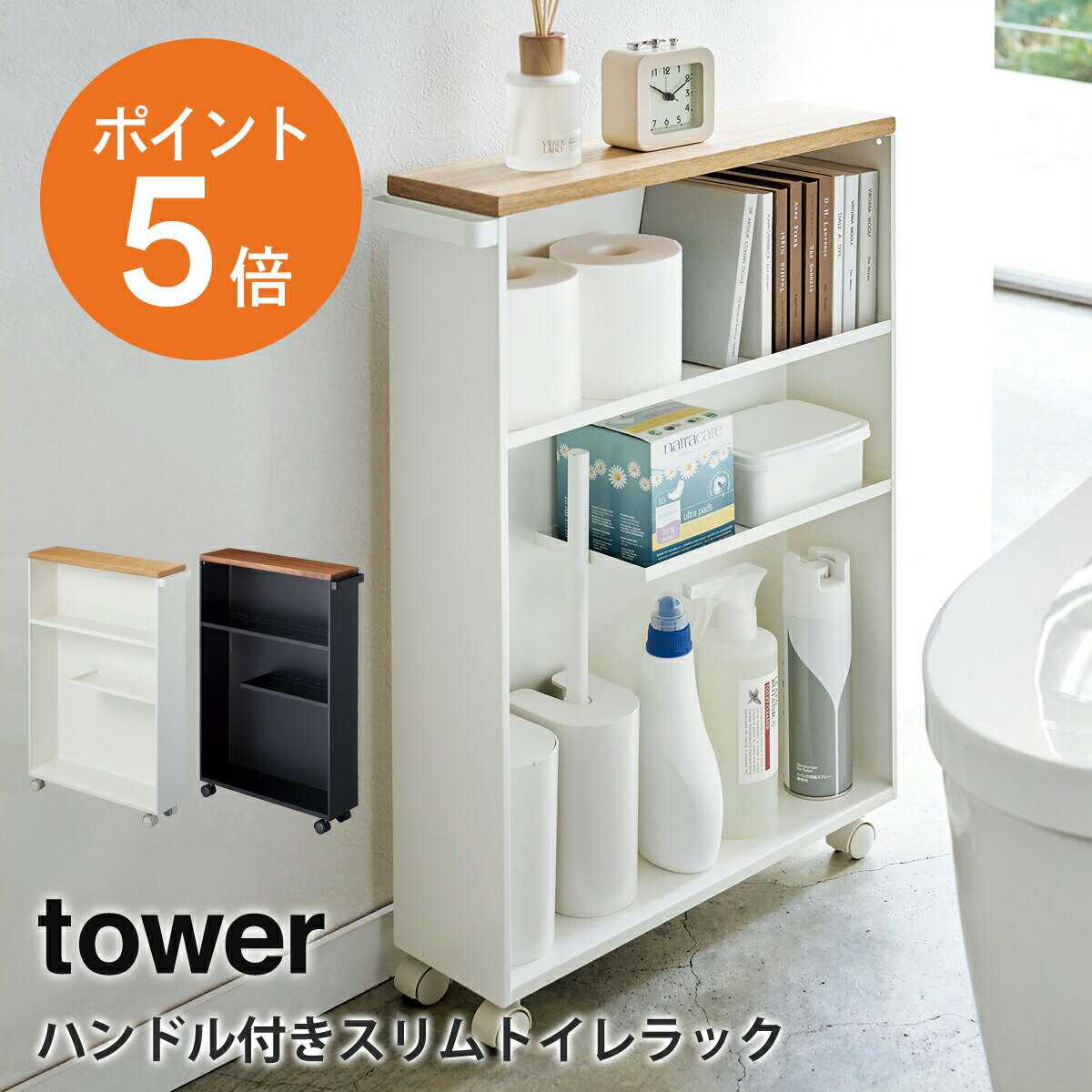 [ ハンドル付きスリムトイレラック タワー ] 山崎実業 tower トイレ収納 省スペース 掃除用具 収納 小物 お手洗い サニタリーラック キャスター付き 収納棚 棚 タオル トイレットペーパー スリム おしゃれ ホワイト ブラック yamazaki towerシリーズ 4306 4307 ポイント5倍