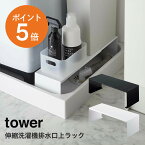 [ 伸縮洗濯機排水口上ラック タワー ] 山崎実業 tower 伸縮可能 洗濯機横 おしゃれ 防水パン ランドリー収納 隙間収納 排水口 隙間ラック デッドスペースを有効活用 ラック 清潔 スチール ホワイト ブラック yamazaki タワーシリーズ 4338 4339 ポイント5倍