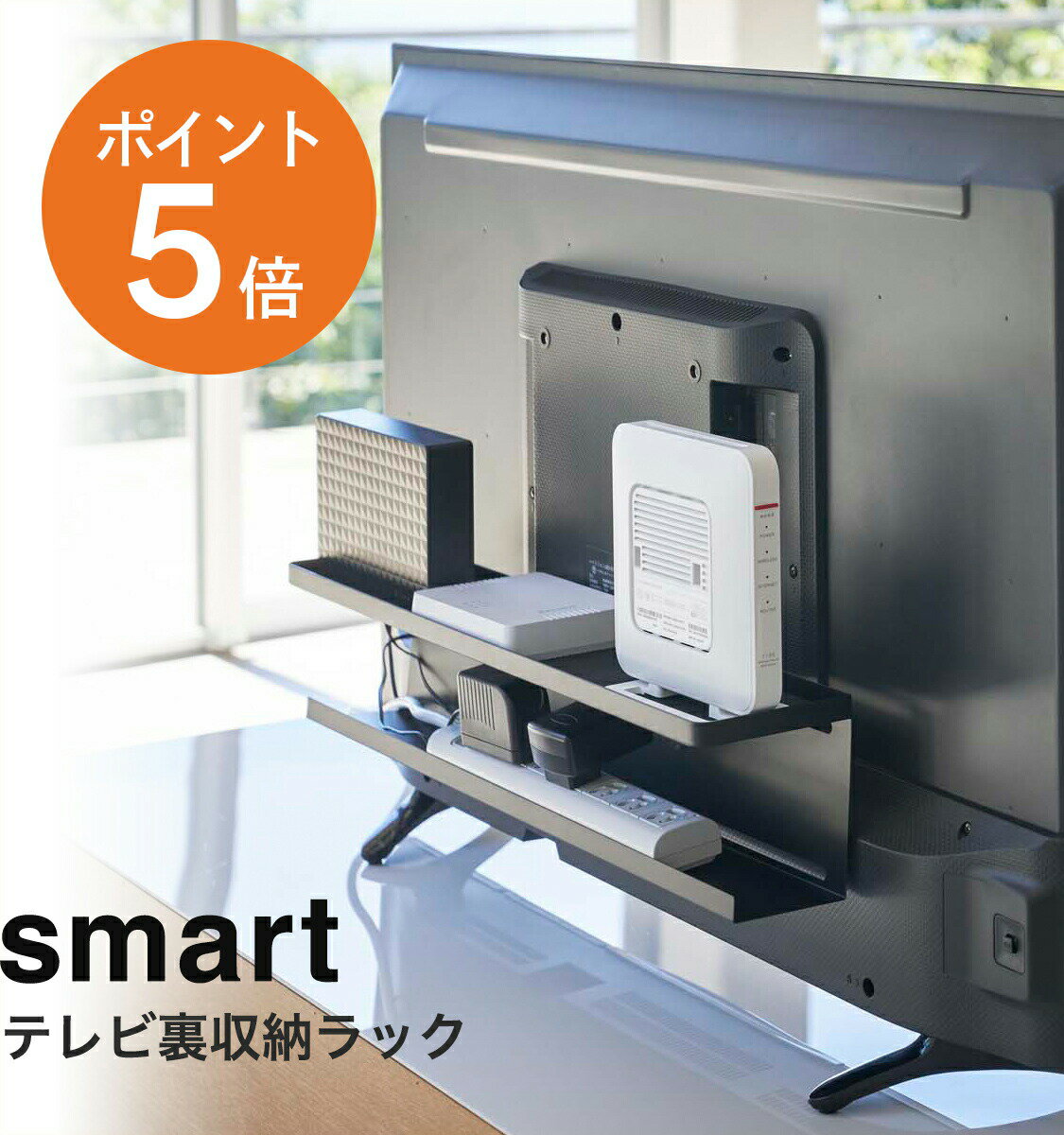 [ テレビ裏収納ラック スマート ] 山崎実業 smart VESA規格 40型以上 テレビ上 テレビ裏 ラック 配線隠し 隙間収納 電源タップ ルーター 録画用HDD デッドスペース おしゃれ すっきり ブラック yamazaki スマートシリーズ 4484 ポイント5倍