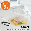 吸盤シンクコーナーポリ袋ホルダー タワー 山崎実業 tower 三角コーナー ゴミ入れ 省スペース ホワイト ブラック yamazaki towerシリーズ 4750 4751 ポイント5倍