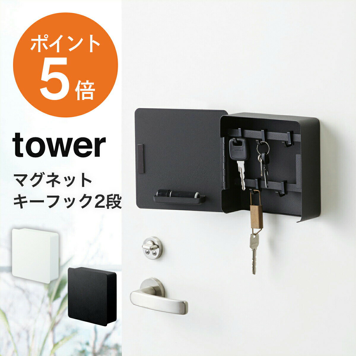 【レビュー特典】[ マグネットキーフック2段 タワー ] 山崎実業 tower おしゃれ 玄関 玄関収納 エントランス 壁掛け 鍵入れ キーボックス ホワイト ブラック yamazaki タワーシリーズ 4799 480…