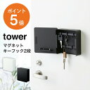 キーフック 【レビュー特典】[ マグネットキーフック2段 タワー ] 山崎実業 tower おしゃれ 玄関 玄関収納 エントランス 壁掛け 鍵入れ キーボックス ホワイト ブラック yamazaki タワーシリーズ 4799 4800 ポイント5倍