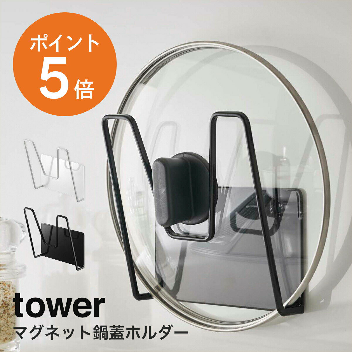 [ マグネット鍋蓋ホルダー タワー ] 山崎実業 tower おしゃれ 鍋蓋スタンド 鍋蓋収納 キッチン収納 ホワイト ブラック yamazaki タワーシリーズ 5140 5141 ポイント5倍のサムネイル