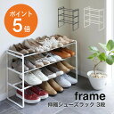  山崎実業 frame おしゃれ シューズラック 収納効率 スリム 省スペース カビ防止 靴箱 靴入れ ヒール パンプス スニーカー 風通し シンプル モノトーン ホワイト ブラック yamazaki フレームシリーズ 7555 7556 ポイント5倍