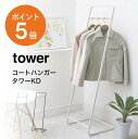 コートハンガー タワーKD 山崎実業 tower ハンガーラック おしゃれ スリム 省スペース 洋服掛け 衣類掛け L字 コートハンガー コート掛け 上着 ちょい掛け 子供部屋 玄関 衣類収納 木製 北欧 スチール ホワイト ブラック 白 黒 yamazaki タワー 7671 7672