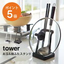 [ お玉&鍋ふたスタンド タワー ] 山崎実業 tower おしゃれ 鍋蓋スタンド 菜箸置き 菜ばし お玉置き 蓋置き 鍋ふたホルダー 鍋 蓋 収納 ホワイト ブラック yamazaki タワーシリーズ 2248 2249 ポイント5倍