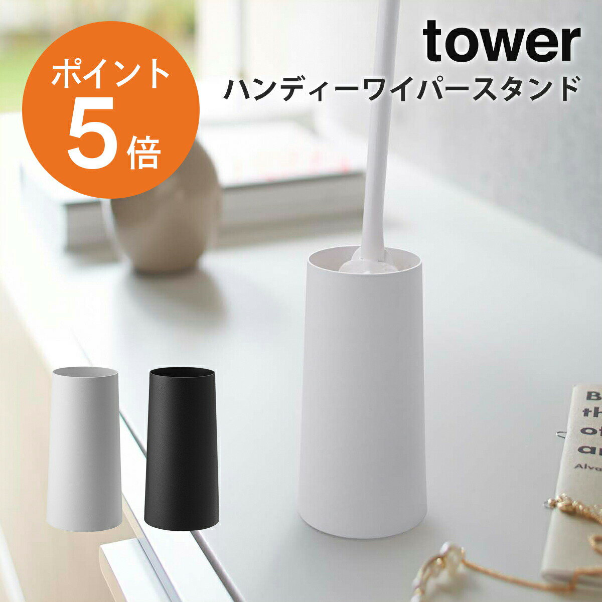 ハンディーワイパースタンド タワー 山崎実業 tower ワイパースタンド 収納 掃除 ハンディモップ ホワイト ブラック yamazaki towerシリーズ 2769 2770 ポイント5倍